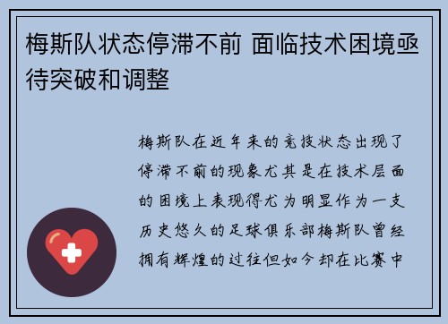 梅斯队状态停滞不前 面临技术困境亟待突破和调整