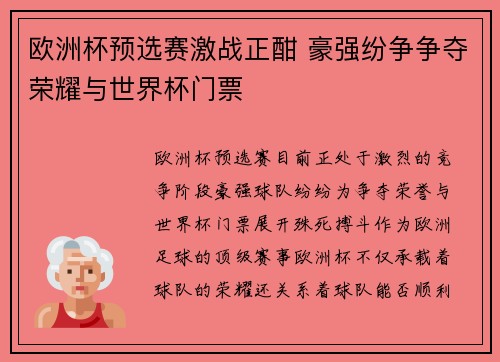 欧洲杯预选赛激战正酣 豪强纷争争夺荣耀与世界杯门票