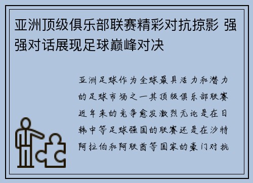 亚洲顶级俱乐部联赛精彩对抗掠影 强强对话展现足球巅峰对决