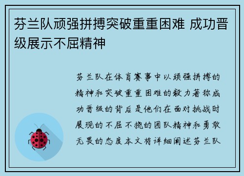 芬兰队顽强拼搏突破重重困难 成功晋级展示不屈精神