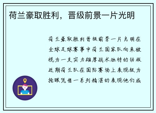 荷兰豪取胜利，晋级前景一片光明