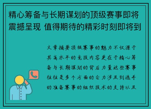 精心筹备与长期谋划的顶级赛事即将震撼呈现 值得期待的精彩时刻即将到来