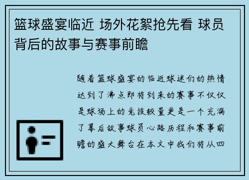 篮球盛宴临近 场外花絮抢先看 球员背后的故事与赛事前瞻