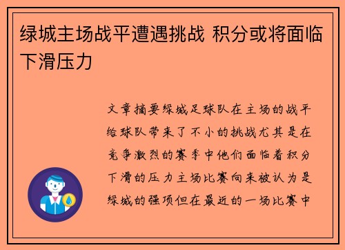 绿城主场战平遭遇挑战 积分或将面临下滑压力