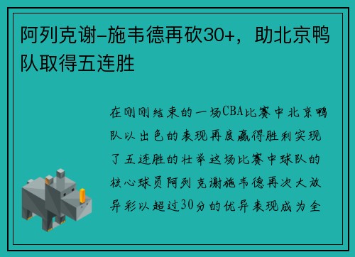 阿列克谢-施韦德再砍30+，助北京鸭队取得五连胜