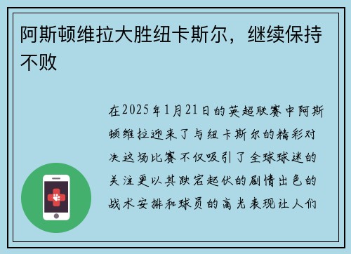 阿斯顿维拉大胜纽卡斯尔，继续保持不败