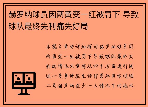 赫罗纳球员因两黄变一红被罚下 导致球队最终失利痛失好局