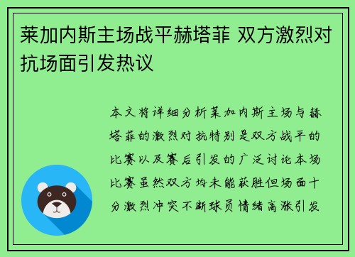 莱加内斯主场战平赫塔菲 双方激烈对抗场面引发热议