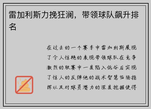 雷加利斯力挽狂澜，带领球队飙升排名