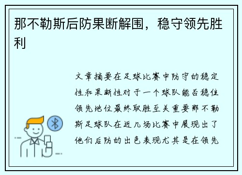 那不勒斯后防果断解围，稳守领先胜利