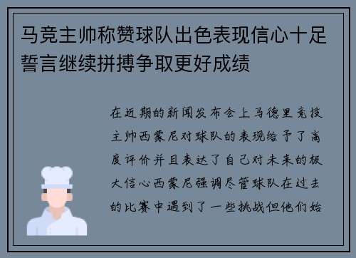 马竞主帅称赞球队出色表现信心十足誓言继续拼搏争取更好成绩