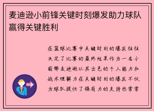 麦迪逊小前锋关键时刻爆发助力球队赢得关键胜利