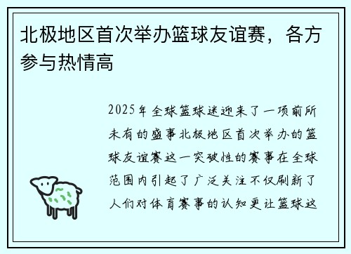 北极地区首次举办篮球友谊赛，各方参与热情高