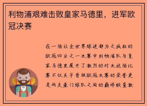 利物浦艰难击败皇家马德里，进军欧冠决赛