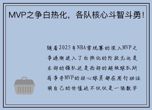 MVP之争白热化，各队核心斗智斗勇！