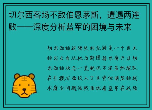 切尔西客场不敌伯恩茅斯，遭遇两连败——深度分析蓝军的困境与未来