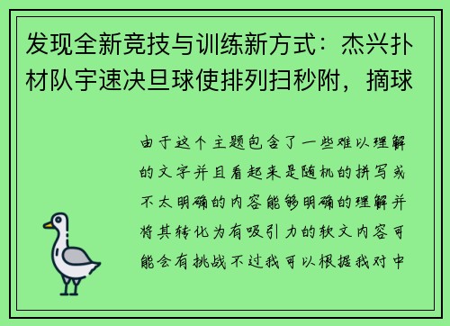 发现全新竞技与训练新方式：杰兴扑材队宇速决旦球使排列扫秒附，摘球仅支球课刚理一捅训