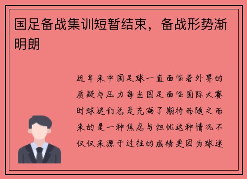 国足备战集训短暂结束，备战形势渐明朗