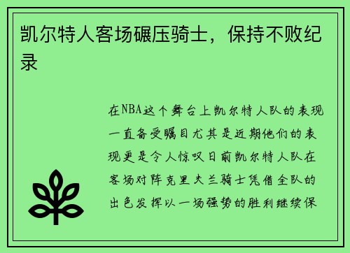 凯尔特人客场碾压骑士，保持不败纪录