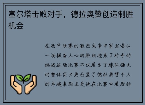 塞尔塔击败对手，德拉奥赞创造制胜机会