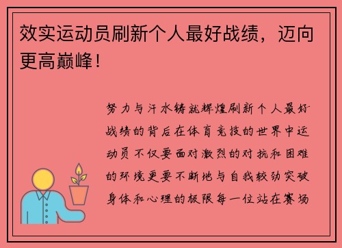 效实运动员刷新个人最好战绩，迈向更高巅峰！