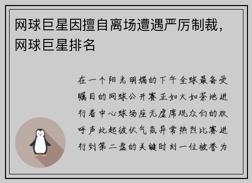 网球巨星因擅自离场遭遇严厉制裁，网球巨星排名