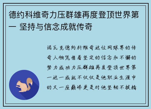 德约科维奇力压群雄再度登顶世界第一 坚持与信念成就传奇