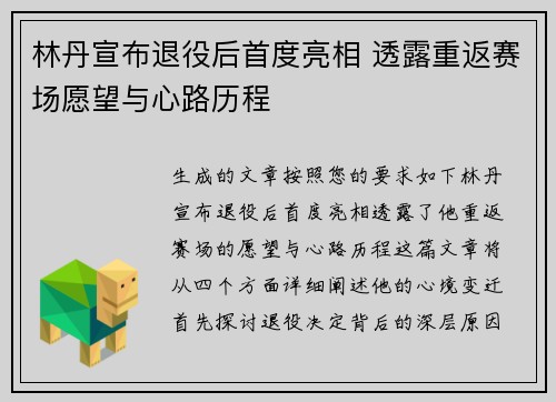林丹宣布退役后首度亮相 透露重返赛场愿望与心路历程