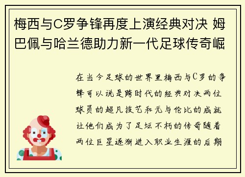 梅西与C罗争锋再度上演经典对决 姆巴佩与哈兰德助力新一代足球传奇崛起