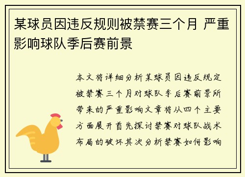 某球员因违反规则被禁赛三个月 严重影响球队季后赛前景