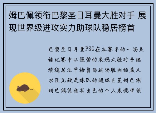 姆巴佩领衔巴黎圣日耳曼大胜对手 展现世界级进攻实力助球队稳居榜首