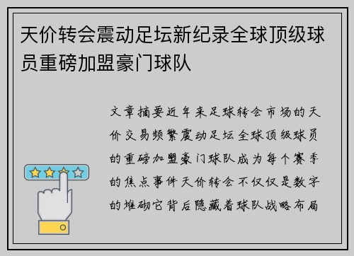 天价转会震动足坛新纪录全球顶级球员重磅加盟豪门球队