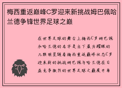 梅西重返巅峰C罗迎来新挑战姆巴佩哈兰德争锋世界足球之巅