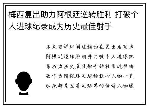 梅西复出助力阿根廷逆转胜利 打破个人进球纪录成为历史最佳射手