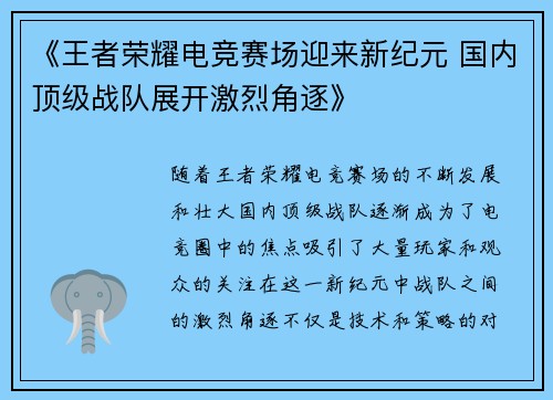《王者荣耀电竞赛场迎来新纪元 国内顶级战队展开激烈角逐》