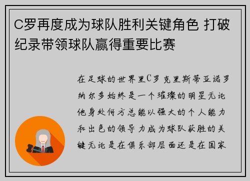 C罗再度成为球队胜利关键角色 打破纪录带领球队赢得重要比赛