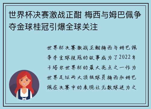 世界杯决赛激战正酣 梅西与姆巴佩争夺金球桂冠引爆全球关注