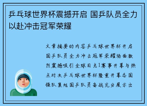 乒乓球世界杯震撼开启 国乒队员全力以赴冲击冠军荣耀