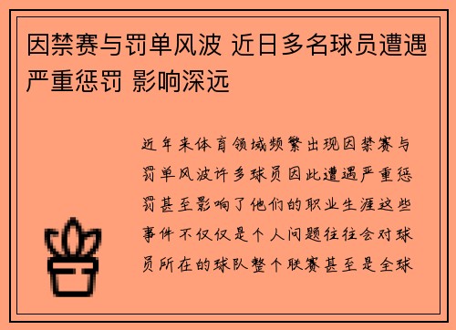 因禁赛与罚单风波 近日多名球员遭遇严重惩罚 影响深远