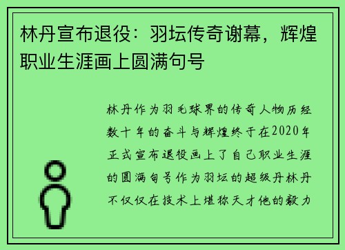 林丹宣布退役：羽坛传奇谢幕，辉煌职业生涯画上圆满句号