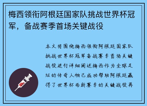 梅西领衔阿根廷国家队挑战世界杯冠军，备战赛季首场关键战役