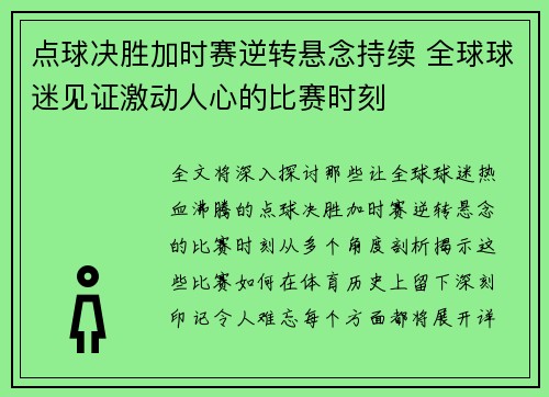点球决胜加时赛逆转悬念持续 全球球迷见证激动人心的比赛时刻