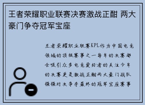 王者荣耀职业联赛决赛激战正酣 两大豪门争夺冠军宝座