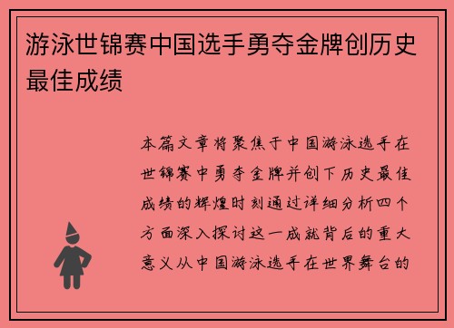 游泳世锦赛中国选手勇夺金牌创历史最佳成绩