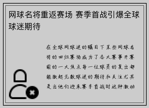 网球名将重返赛场 赛季首战引爆全球球迷期待