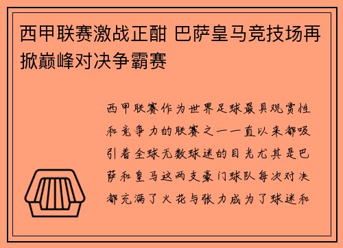 西甲联赛激战正酣 巴萨皇马竞技场再掀巅峰对决争霸赛