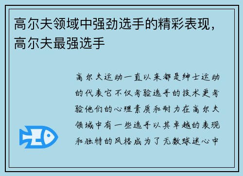高尔夫领域中强劲选手的精彩表现，高尔夫最强选手