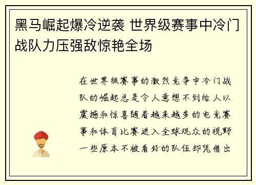 黑马崛起爆冷逆袭 世界级赛事中冷门战队力压强敌惊艳全场