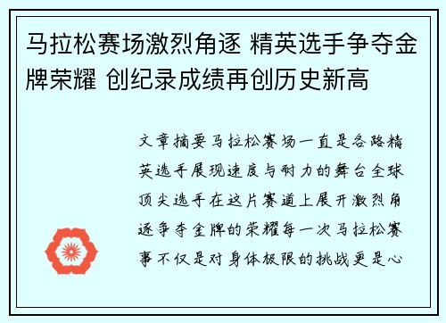 马拉松赛场激烈角逐 精英选手争夺金牌荣耀 创纪录成绩再创历史新高