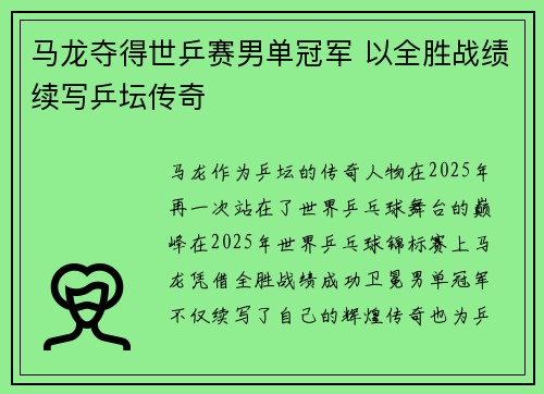 马龙夺得世乒赛男单冠军 以全胜战绩续写乒坛传奇